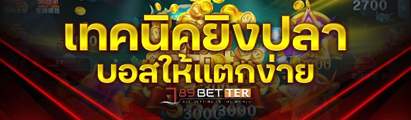 เทคนิคยิงปลาบอสให้แตกง่าย