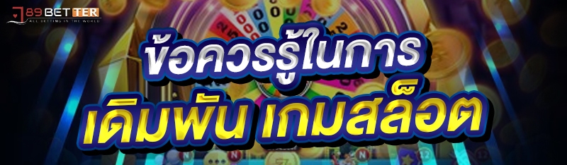 ข้อควรรู้ในการเดิมพัน เกมสล็อต