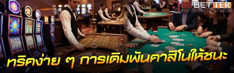 ทริคง่าย ๆ การ เดิมพันคาสิโน ใ