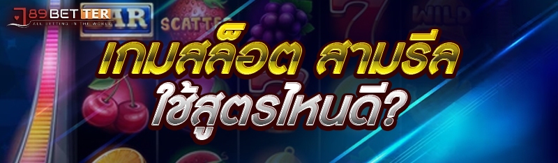 เกมสล็อต สามรีลใช้สูตรไหนดี?