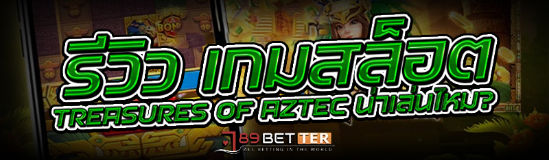 รีวิว เกมสล็อต Treasures of Az
