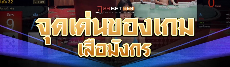 จุดเด่นของเกมเสือมังกร