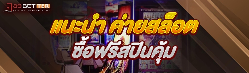 แนะนำ ค่ายสล็อต ซื้อฟรีสปินคุ้