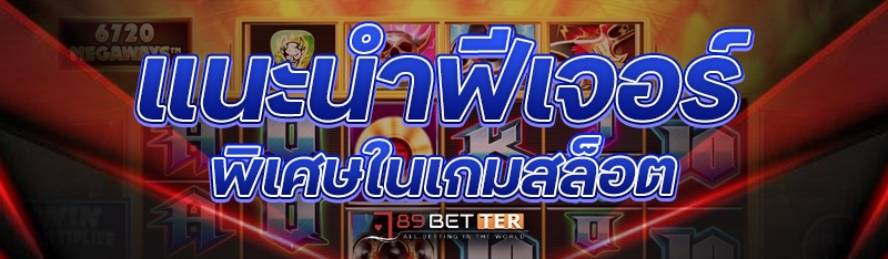 แนะนำฟีเจอร์พิเศษในเกมสล็อต