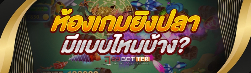 ห้องเกมยิงปลา มีแบบไหนบ้าง?