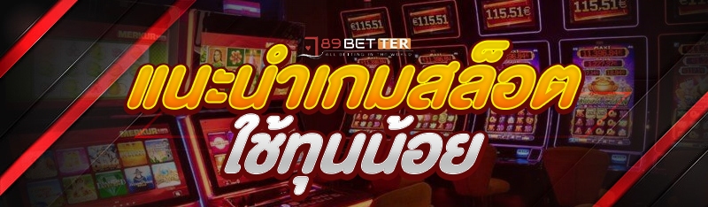 แนะนำเกมสล็อตใช้ทุนน้อย