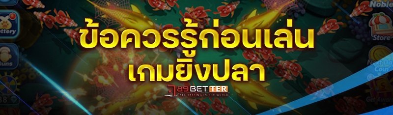 ข้อควรรู้ก่อนเล่น เกมยิงปลา