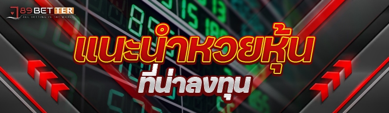 แนะนำหวยหุ้นที่น่าลงทุน