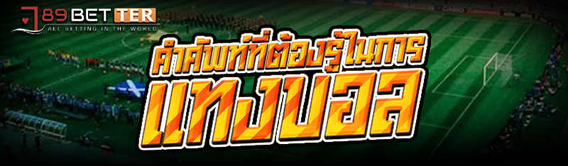 คำศัพท์ที่ต้องรู้ในการ แทงบอล