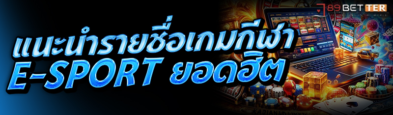 แนะนำรายชื่อเกมกีฬา E-sport ยอดฮิต