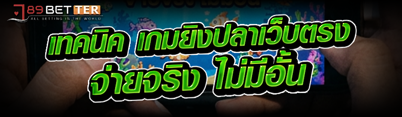 เทคนิค เกมยิงปลาเว็บตรง จ่ายจริง ไม่มีอั้น