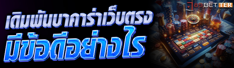 เดิมพัน บาคาร่าเว็บตรง มีข้อดี