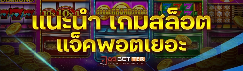 แนะนำ เกมสล็อต แจ็คพอตเยอะ