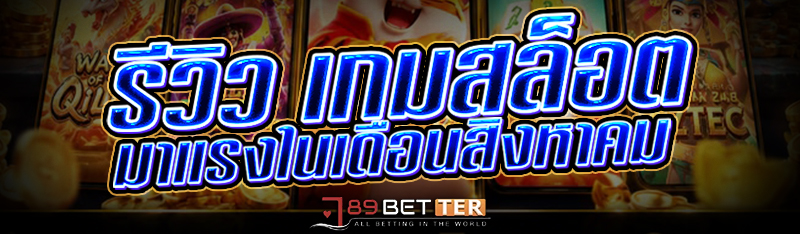 รีวิว เกมสล็อต มาแรงในเดือนสิง