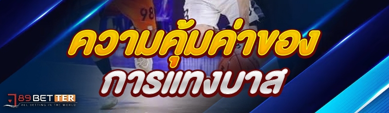 ความคุ้มค่าของการแทงบาส