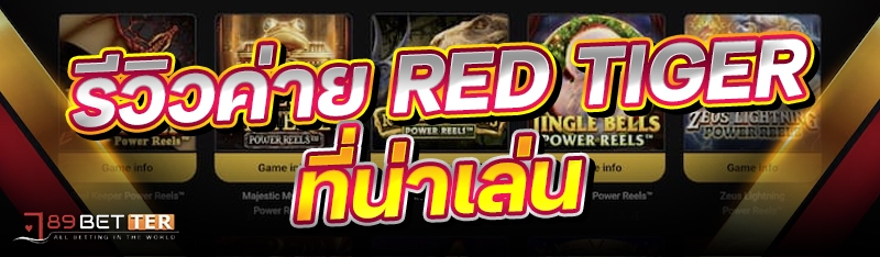 รีวิวค่าย RED TIGER ที่น่าเล่น