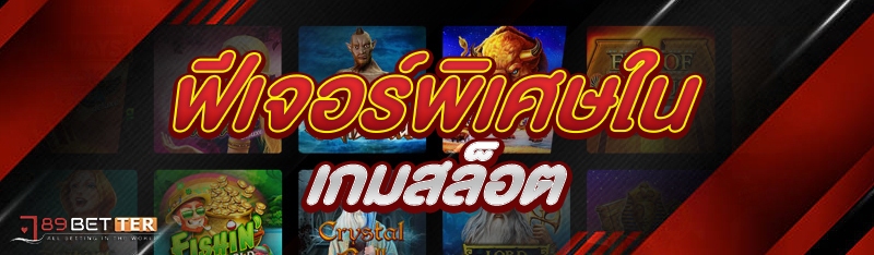 ฟีเจอร์พิเศษใน เกมสล็อต