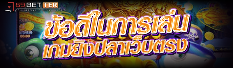 ข้อดีในการเล่น เกมยิงปลาเว็บตรง