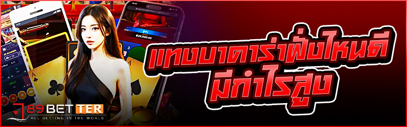 แทงบาคาร่า ฝั่งไหนดี มีกำไรสูง