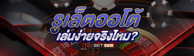 รูเล็ตออโต้ เล่นง่ายจริงไหม?