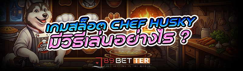 เกมสล็อต Chef Husky มีวิธีเล่น