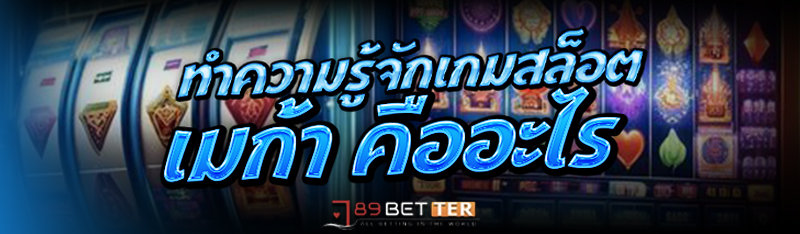 ทำความรู้จักเกม สล็อตเมก้า คืออะไร