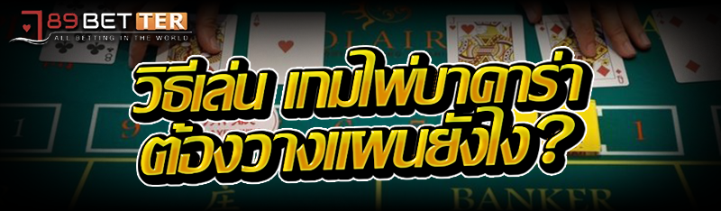 วิธีเล่น ไพ่บาคาร่า ต้องวางแผนยังไง?