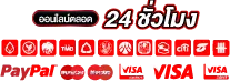 บริการ 24 ชั่วโมง