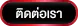 ติดต่อเรา