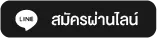สมัครผ่านไลน์